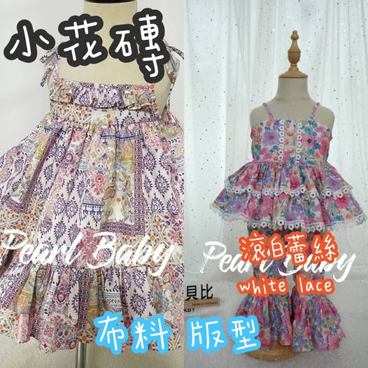 珍珠貝比 PEARL BABY 泰國PBD手工喇叭褲套裝小花磚